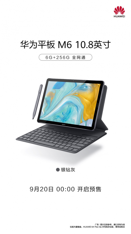 华为平板m6系列最新108英寸升级版9月20日开启预售