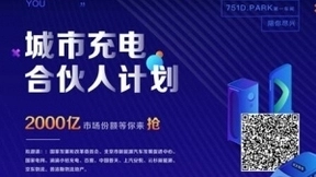 智充推出城市充电合伙人计划，扶植500家运营商