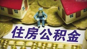 北京公积金管理系统再升级 今后个人可手机提公积金