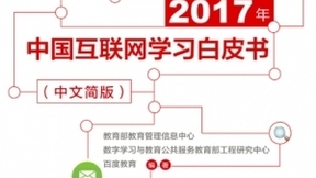 VIPKID入选教育部《2017年中国互联网学习白皮书》