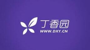 丁香园完成D轮融资迈入“独角兽”行列 IPO尚无时间表