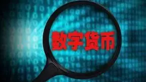 易纲：中国对虚拟货币监管非常严格，也研究数字货币的正能量