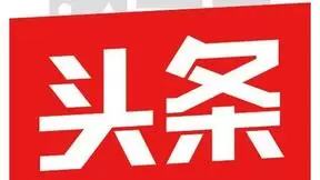 人民网评：今日头条技术中立迎合低级趣味 终服恶果