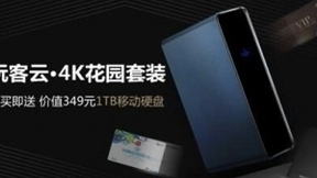 玩客云与4k花园套装被秒空 超清高速体验受热捧