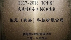 中国IC独角兽之炬芯