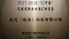 中国IC独角兽之炬芯