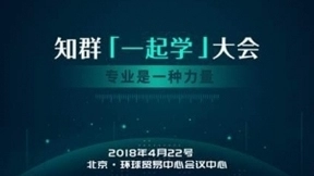 七麦数据携手知群举办「一起学」大会，聚焦移动互联新生态