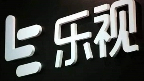 乐视网午后封涨停，封单高达60万手，换手率近10%