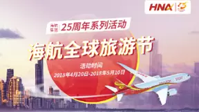 HiApp庆海航25周年 联合多家航司上线“全球旅游节”
