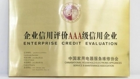打造诚信企业 小狗电器获信用AAA级最高殊荣