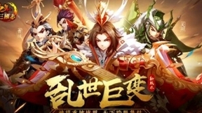 《少年三国志》全新版本“乱世巨变”今日上线