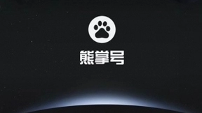 百度Q1财报数据亮眼 熊掌号已覆盖约30%搜索结果