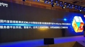 以投资布生态 联想创投被投企业寒武纪发布云智能AI芯片，将用于联想服务器