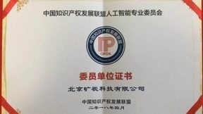 旷视科技Face++加入中国知识产权联盟人工智能专委会