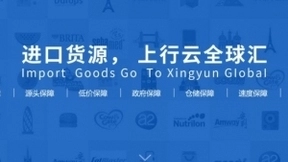 进口商品S2B平台行云全球汇A轮融资3亿，金沙江联合资本领投