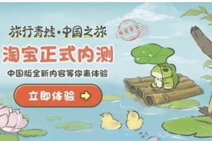 旅行青蛙中国版上线 惊现国服特色 网曝出破解版