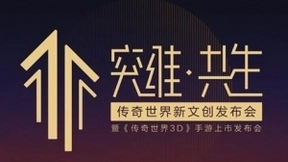 打造差异化内容 看《传奇世界3D》如何打出另类情怀牌