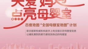 科技有温度：母亲节百度地图 “关爱妈妈，点亮母婴室”