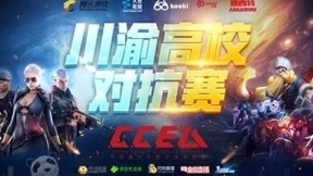 CCEA川渝高校对抗赛即将开打，十强高校共夺晋级资格