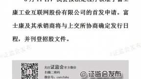 富士康终于来了！证监会深夜公布核发IPO批文