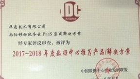 华为IT集成服务在“第8届中国数据中心产业发展大会”上获奖