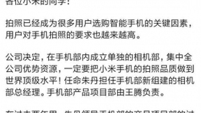 雷军内部邮件称小米手机内部成立单独相机部