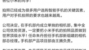 雷军内部邮件称小米手机内部成立单独相机部