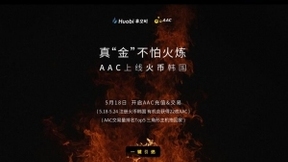 AAC等四种数字货币5月18日登陆火币韩国
