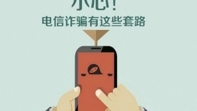 工信部将通过加强实人认证等举措防范打击电信诈骗