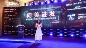 美图公司出席iDigital数字营销品牌广告主峰会 探讨女性营销