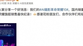 押宝“AI摄影”获大丰收：荣耀10国内销量破百万台！