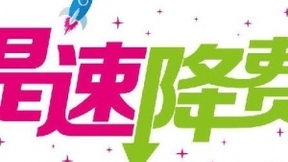 工信部、国资委20项具体意见深入推进提速降费