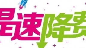 工信部、国资委20项具体意见深入推进提速降费