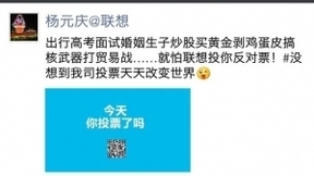 杨元庆朋友圈自嘲：没想到我司投票天天改变世界