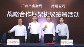 腾讯与广州市金融局就金融安全战略合作
