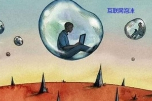 中国互联网产业不存在泡沫破灭