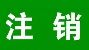 手机号注销难：跨省办理太费劲 交钱保号不合理