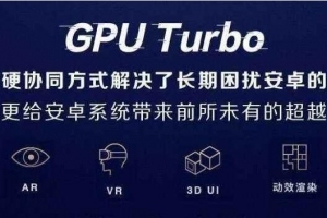 GPU Turbo，华为及荣耀手机新绝活儿