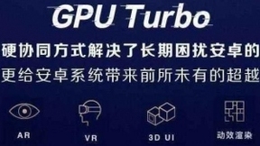 GPU Turbo，华为及荣耀手机新绝活儿