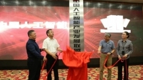 中国人工智能产业发展联盟信息与创新中心落户临港