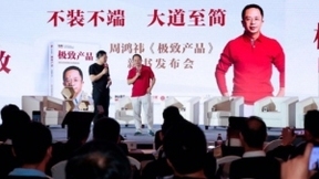 黑马产业升级系列大课在京举办，周鸿祎现场分享产品方法论
