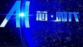 AI黑马的民族芯