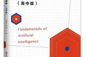 AI教材正式发布，人工智能将进入高中课堂