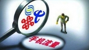 工信部点名不限流量套餐 运营商自查