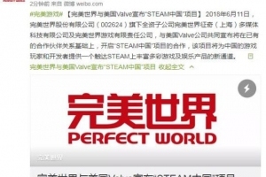 Steam中国版即将上线！V社已与完美世界达成合作