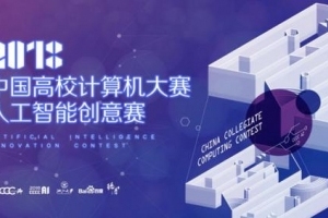 百度助力首届中国高校计算机大赛―人工智能创意赛正式启动