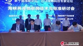 海峡两岸物联网技术与标准研讨会在福州举行