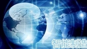 “人工智能+制造”最终目的是加快制造业转型升级