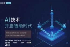 UCloud AI实验室上海站，将探讨AI研究到落地!