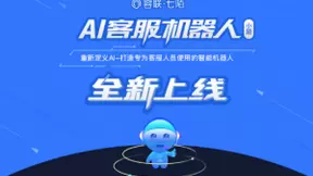 容联七陌打造客服行业首个“创新型场景AI”——“小陌”智能客服机器人